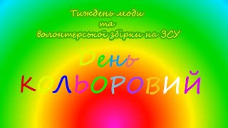 День КОЛЬОРОВИЙ//Веринський ЗЗСО І - ІІ ст.