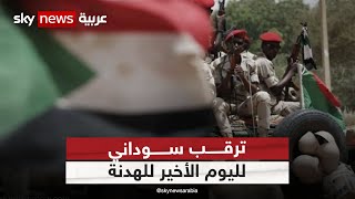 الأزمة السودانية.. حالة من الترقب مع اقتراب انتهاء اليوم الأخير للهدنة
