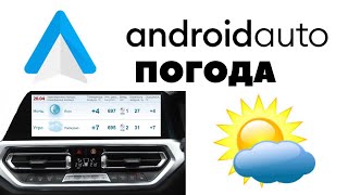 Android Auto прогноз погоды / Weather forecast for Android Auto