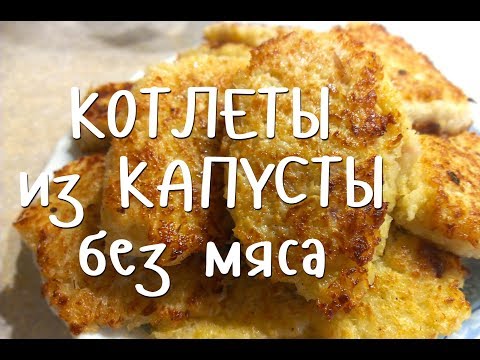 Котлеты из капусты – пошаговый рецепт с фото