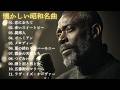 大人のための昭和名曲ジャズカバー集|小林明子・松田聖子・玉置浩二・テレサ・テン ほか|作業用BGM・夜カフェ|男性ボーカル 11曲
