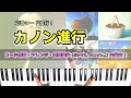 定番コード進行！『カノン進行』について紹介！～コード特徴・アレンジ・使用楽曲などの解説～