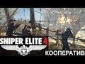 Sniper Elite 4 Кооператив #07