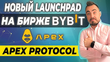 НОВЫЙ LAUNCHPAD НА БИРЖЕ BYBIT | ApeX Protocol (APEX)