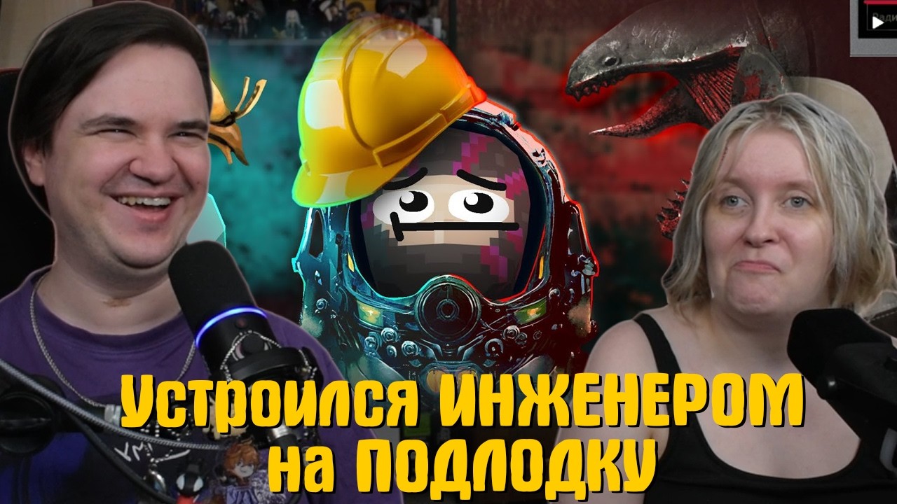 РЕАКЦИЯ НА Устроился ИНЖЕНЕРОМ на ПОДЛОДКУ - Barotrauma | @Obsidian Time |