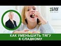 Как уменьшить тягу ребенка к сладкому?