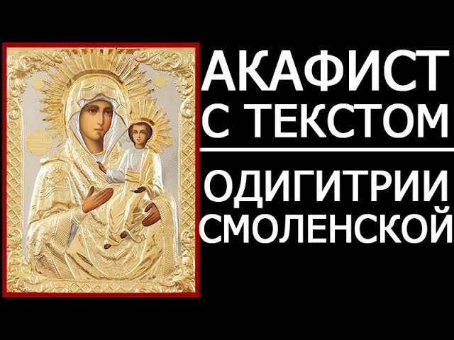 Акафист молитва Смоленской иконе Одигитрии
