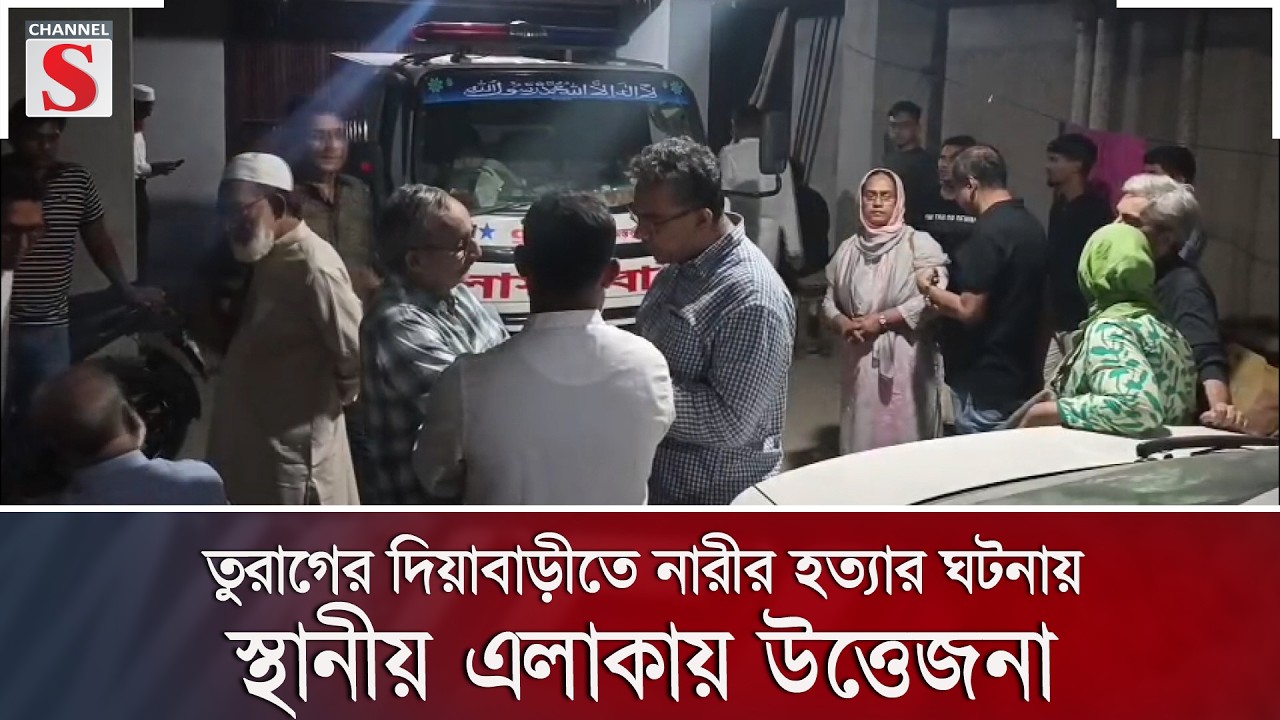 তুরাগের দিয়াবাড়ীতে নারীর হত্যার ঘটনায় স্থানীয় এলাকায় উত্তেজনা | Channel S News