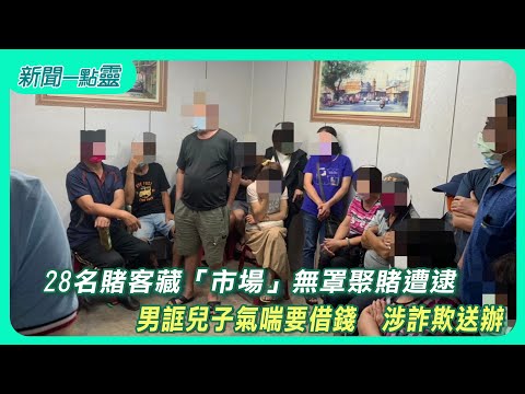 【新聞一點靈】28名賭客藏「市場」無罩聚賭遭逮　男誆兒子氣喘要借錢　涉詐欺送辦