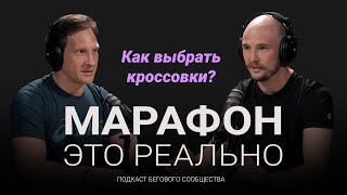 Как выбрать кроссовки и экипировку для бега. Подкаст «Марафон - это реально». Выпуск #7