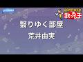 【カラオケ】翳りゆく部屋/荒井由実