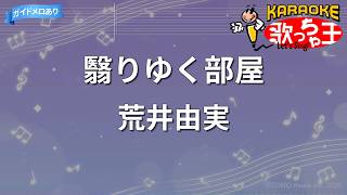 【カラオケ】翳りゆく部屋/荒井由実
