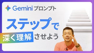 【精度爆上げ】Geminiに深く理解させる！ステップ指示・質問メソッド伝授！【生成AI/Google Workspace】