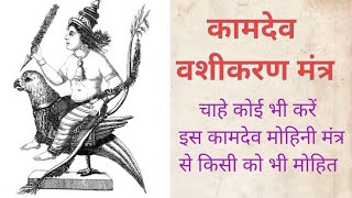 कामदेव वशीकरण मंत्र,जो तहलका मचा दे Cupid Vashing Mantra, who is the ferrous Mahacha