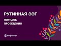 Порядок проведения рутинного ЭЭГ-обследования