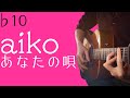aiko「あなたの唄」男性キー(-10)【ギター弾き語りアレンジ】