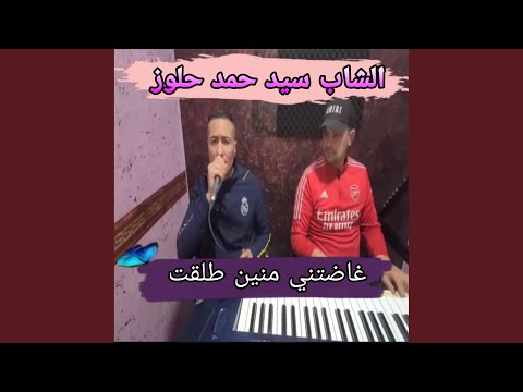 غاضتني منين طلقت 