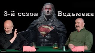 Клим Жуков и Гоблин - Про 3-й сезон Ведьмака