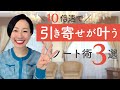 【引き寄せ術】最速で理想の未来を引き寄せるノート術　３つのポイント