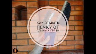 Как отмыть Печку от глины