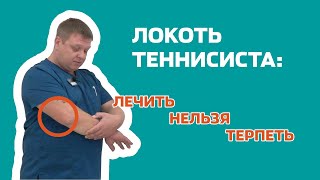 Теннисный локоть:  лечить нельзя терпеть