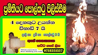 How to burn coconut shell to make charcoal?කොහොමද පොල්කටු අඟුරුහදාගන්නෙ? Thilak jayasek (episode 39)