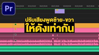 วิธีปรับเสียงพูดซ้ายขวาให้ดังเท่ากัน ใน Premiere Pro