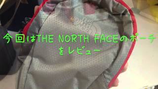 【THE NORTH FACE】North Faceのポーチをレビュー