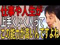 仕事や人生が上手くいく人はこの能力が高いです…プライドが高い人ほど無能な人が多いんですよね【ひろゆき切り抜き】