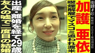 【後編】加護亜依/喫煙解雇でマスコミ追われ渡米/出産・離婚を経て29歳/友人の嘘で二度目の結婚
