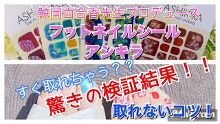【ネイルシール】フットネイルをセルフで♪Foot nail sticker self nail