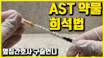 AST 약물 희석법? 항생제 반응검사 약물 믹스하기?