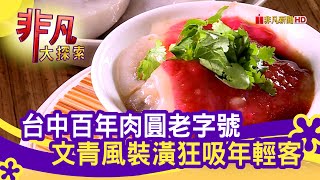 台中老字號&quot;最美肉圓店&quot; - 歷久彌新老字號  台中美食必吃  丁山 ... 