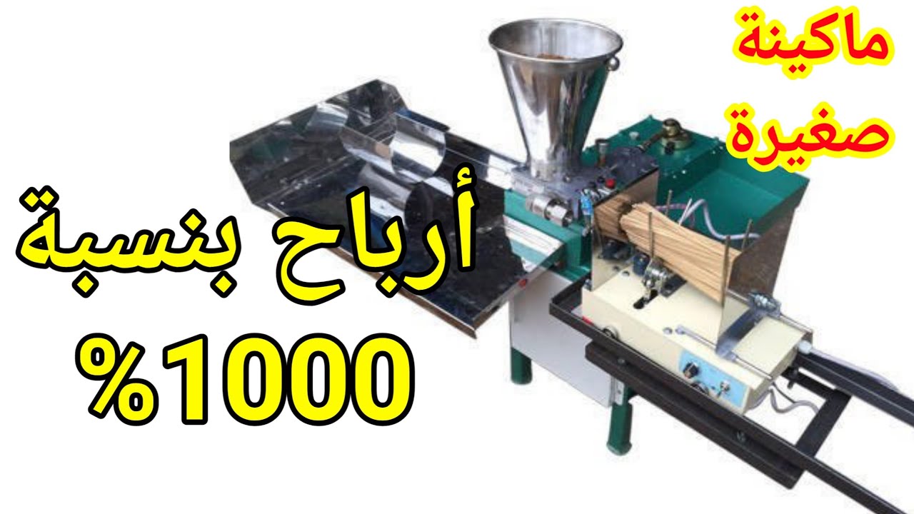 مشروع  بدون خبره بماكينة وحده وأرباح 1000% من المنزل