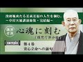 【公式・試聴用】~第4巻「安心立命への誦句」中村天風講演録集「心魂に刻む」 /中村天風財団(公益財団法人天風会)