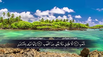 الختمة المكتوبة للقارئ هلويست نصرالدين - سورة المرسلات |HD