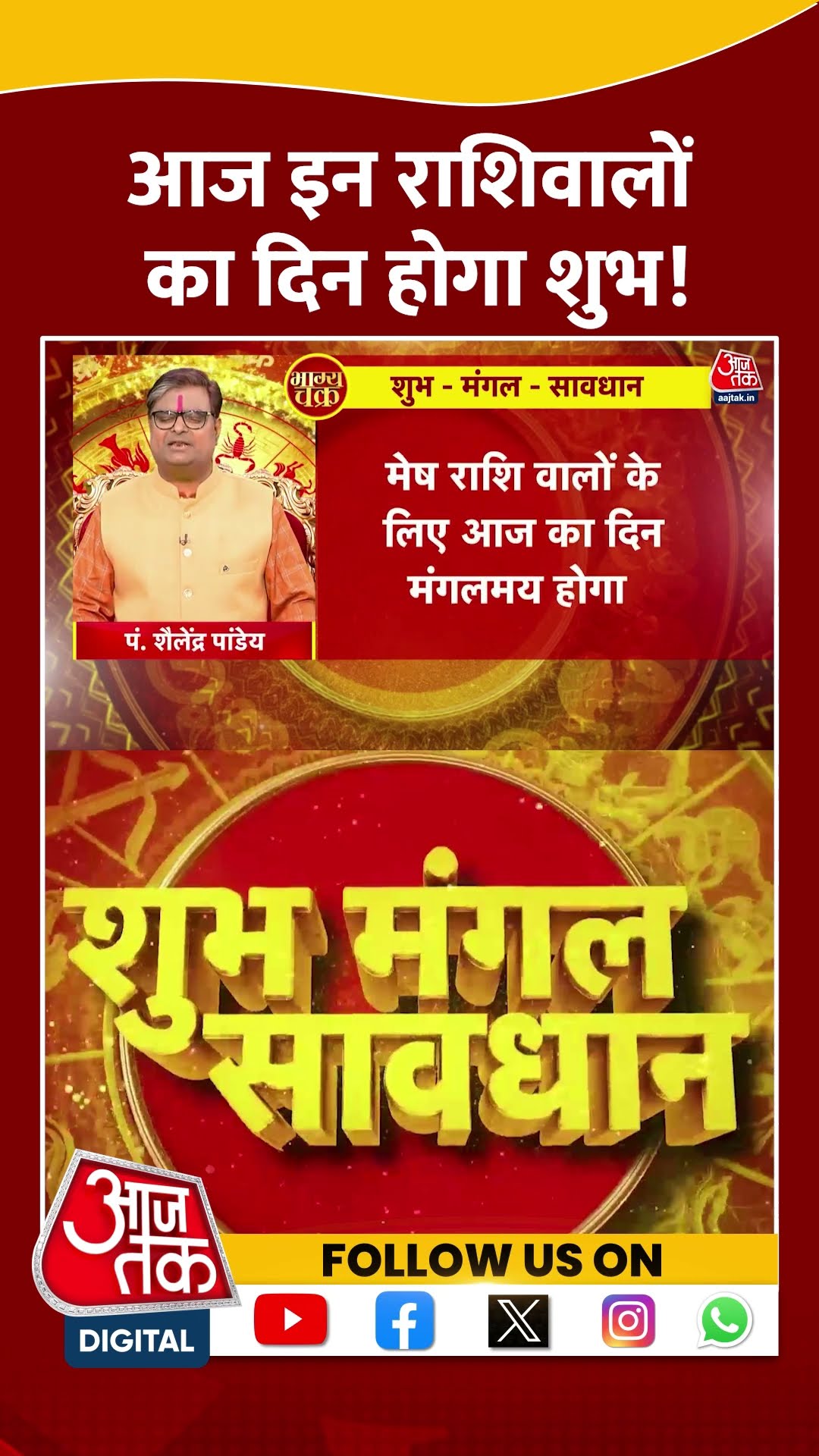 Bhagya Chakra: आज इन राशिवालों का दिन होगा शुभ! | #horoscopetoday #bhagyachakra #shortsvideo