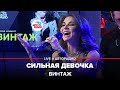 Винтаж - Сильная Девочка (LIVE @ Авторадио)