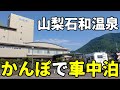 山梨車中泊 RVパークかんぽの宿石和 甲斐善光寺に武田神社サイクリング キャンピングカー車中泊クレソンボヤージュ