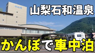 山梨車中泊 RVパークかんぽの宿石和 甲斐善光寺に武田神社サイクリング キャンピングカー車中泊クレソンボヤージュ