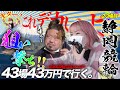 23場目【静岡】これはカナリデカイよ！！狙い撃ち大Hit！【#43場43万円で行く】