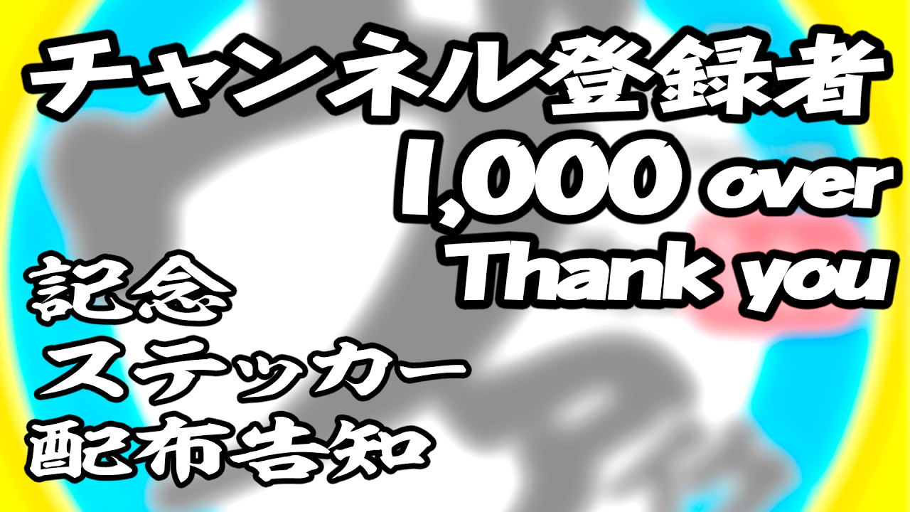 ※3/5無事終了しましたヽ(´ー｀)ノ【ステッカー配布告知】 チャンネル登録者1,000人突破記念