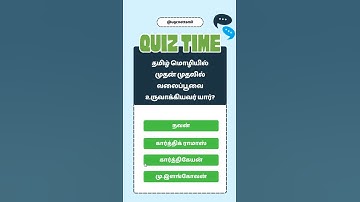 Ugc Net Tamil Class # வினா விடை # தமிழ் மொழியில் முதன் முதலில் வலைப்பூவை உருவாக்கியவர் யார்?