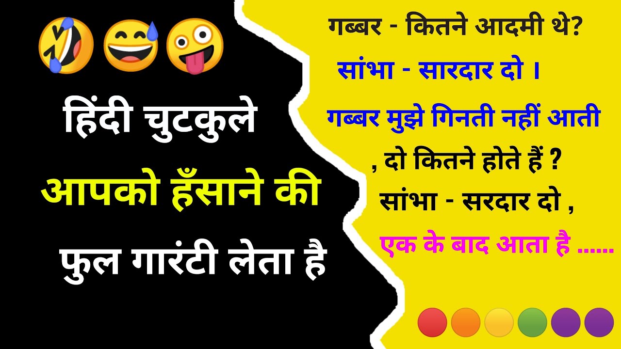 हिंदी चुटकुले वीडियोjokes hindi videohindi wale chutkulejokes YouTube