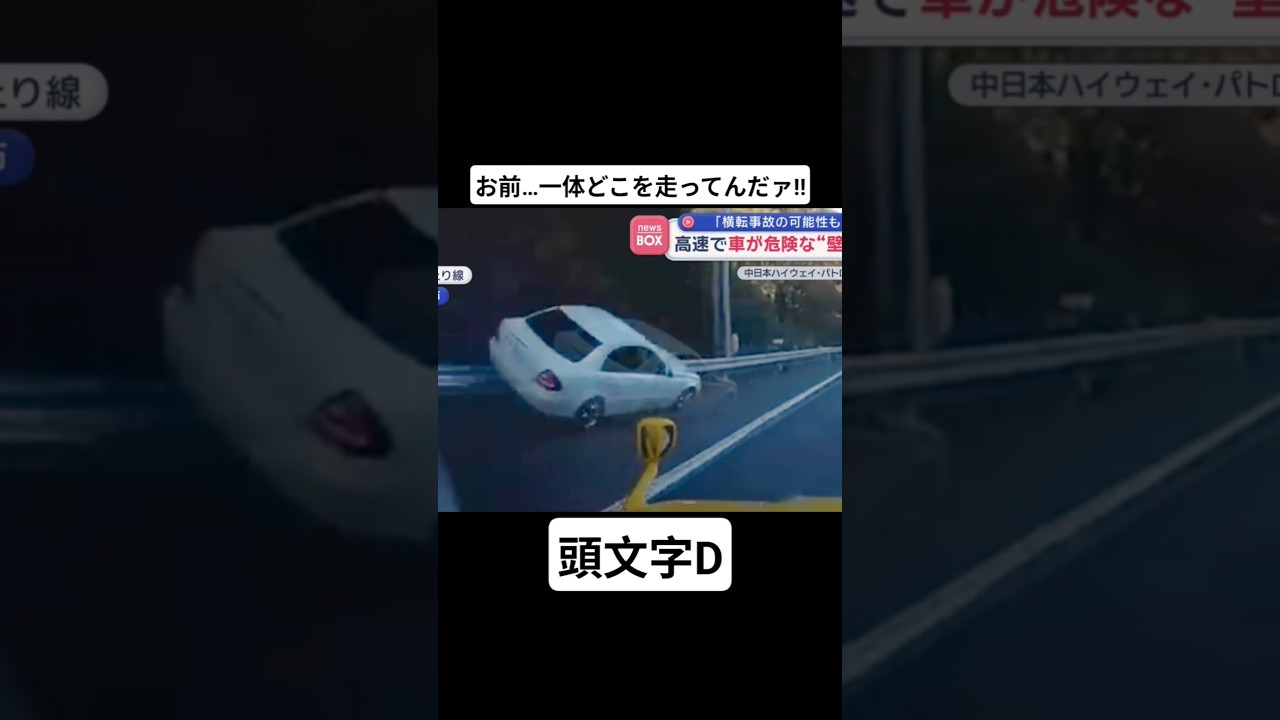 【頭文字D】高速道路のニュース映像にGO BEAT CRAZYを合わせてみた #mfゴースト #頭文字d #initiald #切り抜き #shorts