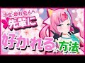 【パイセンへ】私は無害な後輩です【ゾウリムシです】