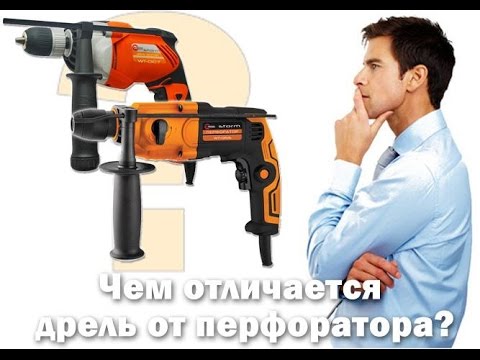 Чем отличается перфоратор от  ударной дрели? | www.tool-tech.ru