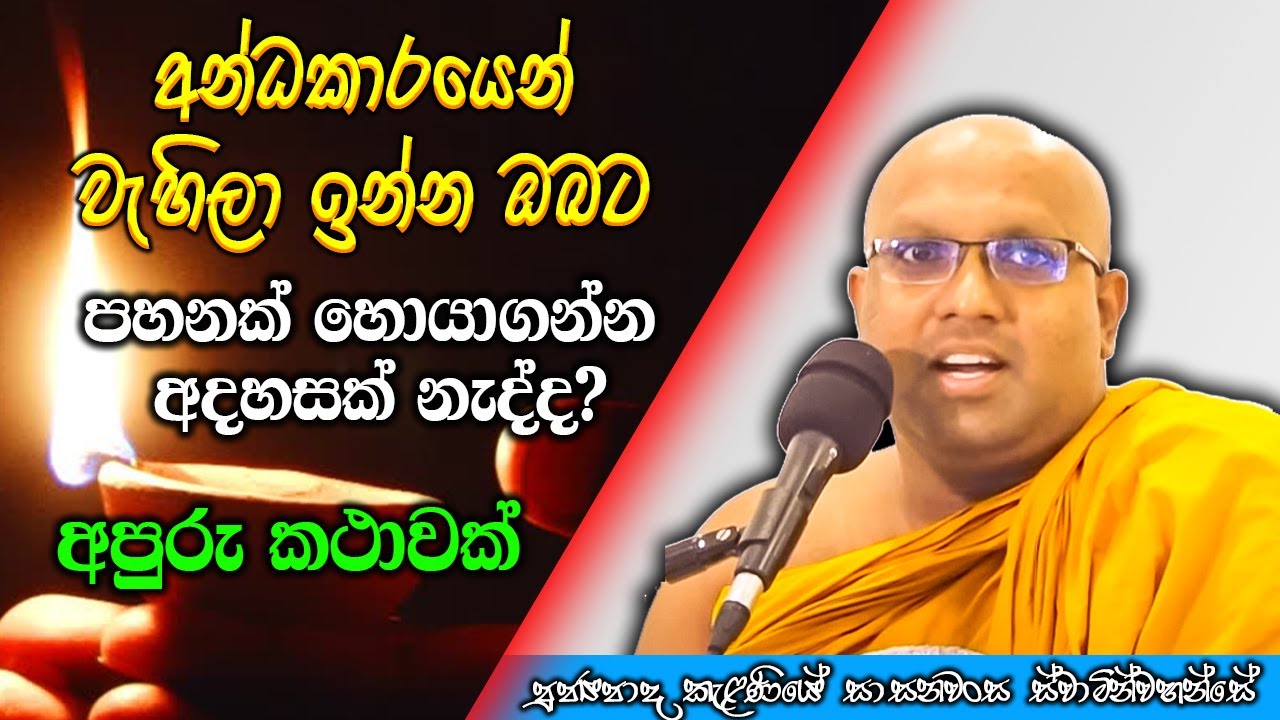අන්ධකාරයෙන් වැහිලා ඉන්න ඔබ ඇයි පහනක් හොයාගන්නේ නැත්තේ | Kelaniye Sasanawansa Thero | #Bana