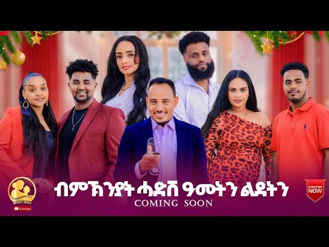 NEW ERITREAN SHOW /COMING SOON/2026