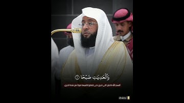 تلاوة رائعة! ~ #سورة_العاديات لفضيلة الشيخ #بدر_التركي